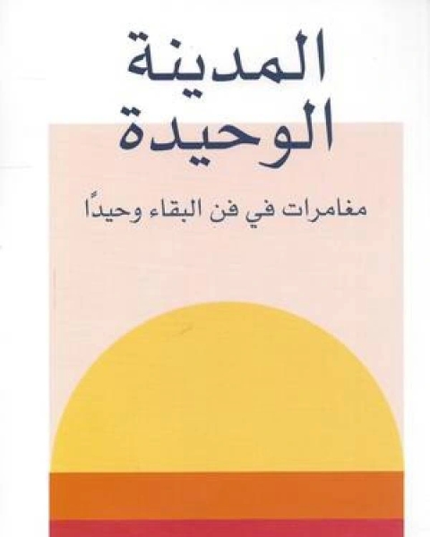 كتاب المدينة الوحيدة لـ محمد بن علي باحنان الحضرمي