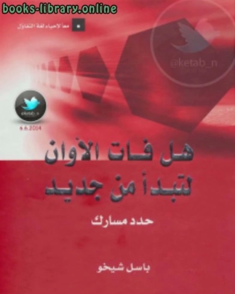 كتاب هل فات الأوان لتبدأ من جديد .. حدد مسارك لـ عائض بن سلطان البقمي