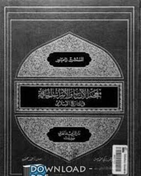 كتاب معجم الأنساب والأسرات الحاكمة في التاريخ الإسلامي لـ سهل عبدالله التستري