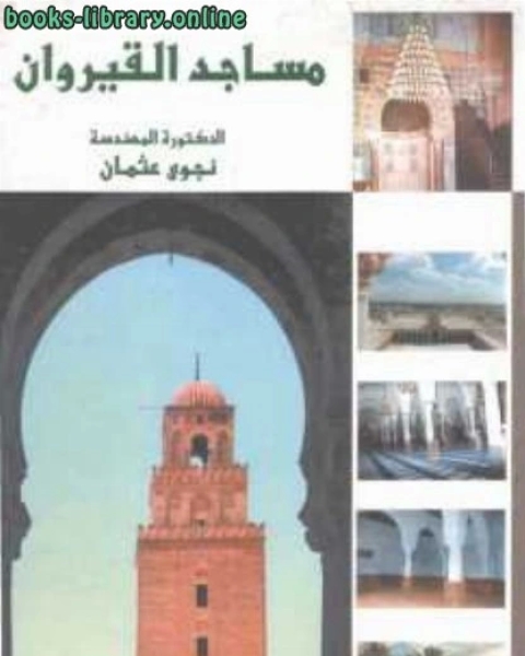 كتاب مساجد القيروان لـ محمد امين عثمانلي كتبخانة