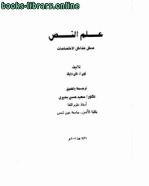 كتاب علم النص - مدخل متداخل الاختصاصات لـ رامي صلاح جبريل
