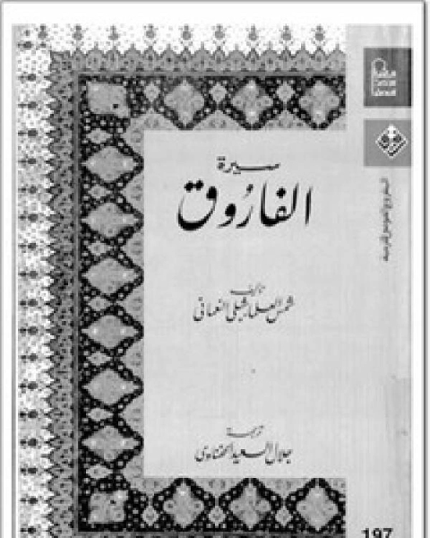 كتاب سيرة الفاروق لـ سعيد عباس محمد رشاد