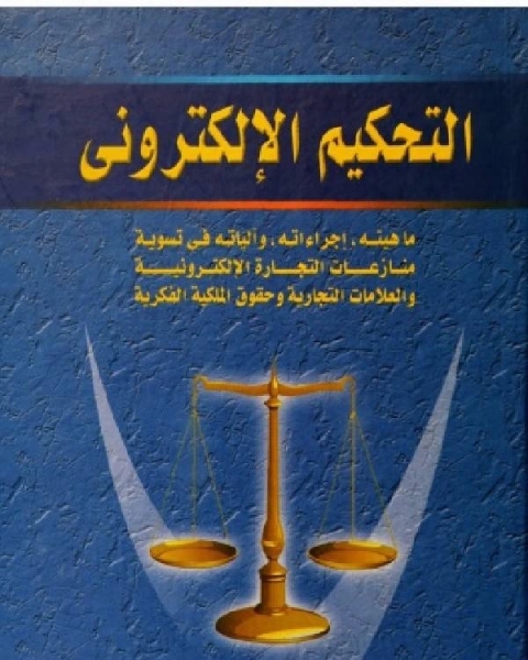 كتاب التحكيم الإلكتروني لـ فؤاد اجانا