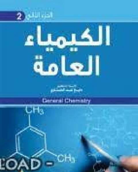 كتاب الكيمياء العامة والتطبيقية لـ محمد ركان الدغمي
