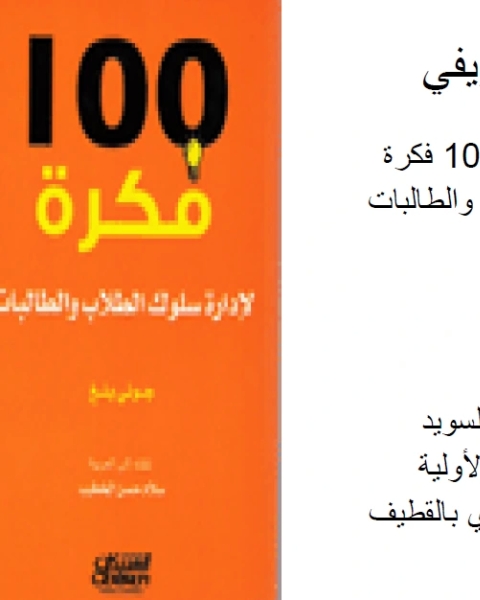 كتاب مختصر 100 فكرة لإدارة سلوك الطلاب والطالبات لـ عمر جبر حلوة