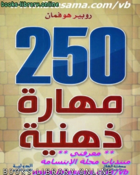 كتاب 250 مهارة ذهنية لـ محمد عبد الكريم الحورانى