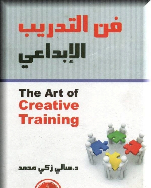 كتاب فن التدريب الإبداعي لـ د رحيل غرايبة