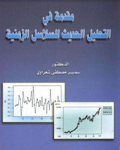 كتاب مقدمة في التحليل الحديث للسلاسل الزمينة لـ ابو بكر بن محمد بن حجة الحموي