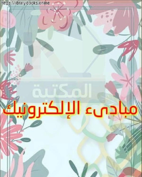 كتاب مبادىء الإلكترونيك لـ علي ابراهيم حسن