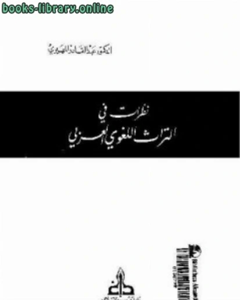 كتاب نظرات في التراث اللغوي العربي لـ د / احمد محمد السريع وا / حسن عثمان محمد