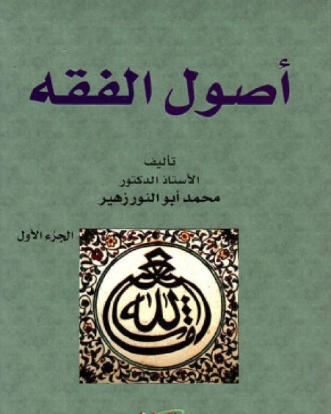 كتاب أصول الفقه (زهير) لـ محمد نووي بن عمر البنتني التناري الجاوي الشافعي