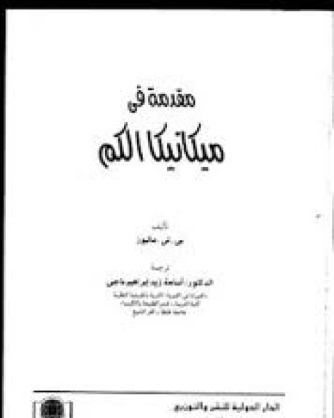 كتاب مقدمة في ميكانيكا الكم لـ محمد حمد الوهيبى