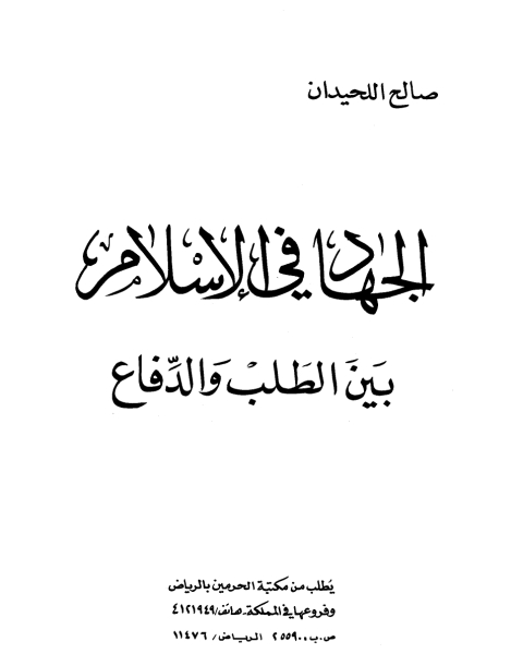 كتاب الجهاد في الإسلام بين الطلب والدفاع لـ خالد الانصاري