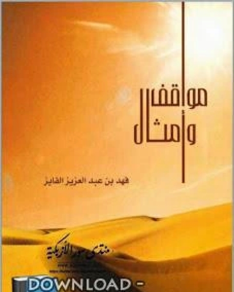 كتاب مواقف وأمثال لـ عليجه بشير العرفي