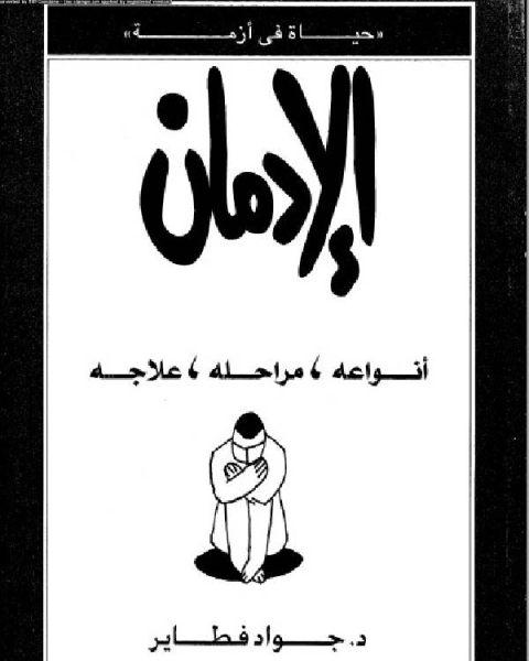 كتاب الادمان انواعة ، مراحلة وعلاجه لـ د. عفاف السيد عبد الهادي