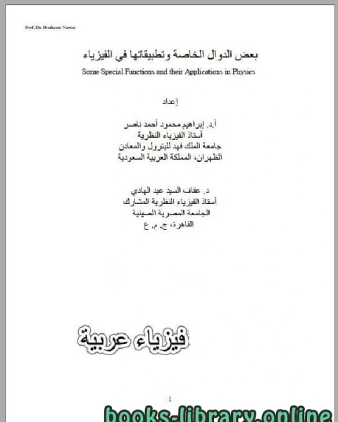 كتاب بعض الدوال الخاصة وتطبيقاتها في الفيزياء لـ المنهاج الفلسطيني