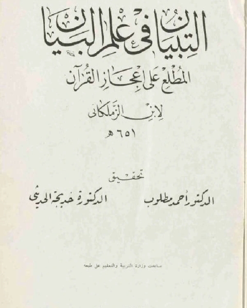 كتاب التبيان في علم البيان المطلع على إعجاز القرآن لـ منصور بن الحسين الابي ابو سعد مظهر الحجي