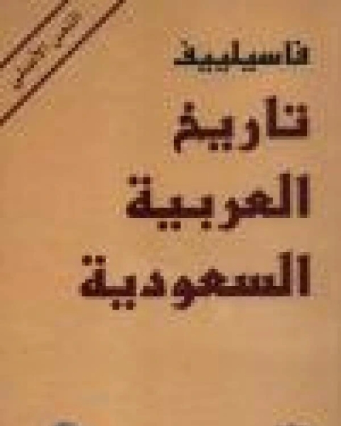 كتاب تاريخ المملكة العربية السعودية ل ألكسي فاسيليفي لـ عدنان بن محمد الزهراني
