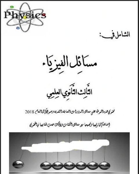 كتاب الشامل في مسائل الفيزياء بكالوريا سوريا لـ جميل احمد ظفر