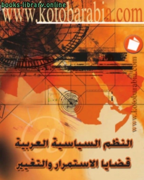 كتاب النظم السياسية العربية لـ عبد العزيز فهمي هيكل