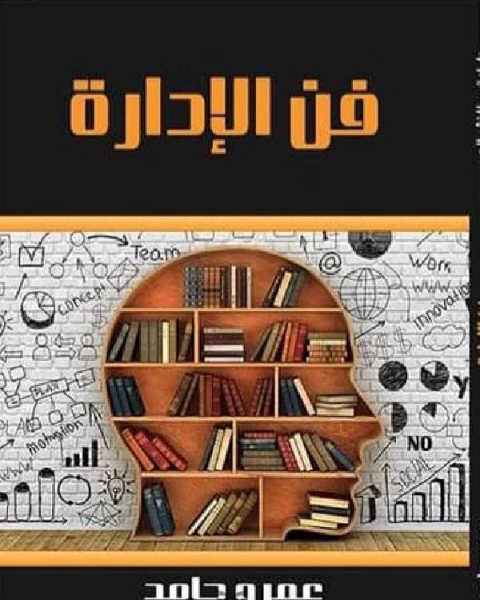 كتاب فن الإدارة - عمرو حامد لـ محمد ابوالقاسم حاج حمد