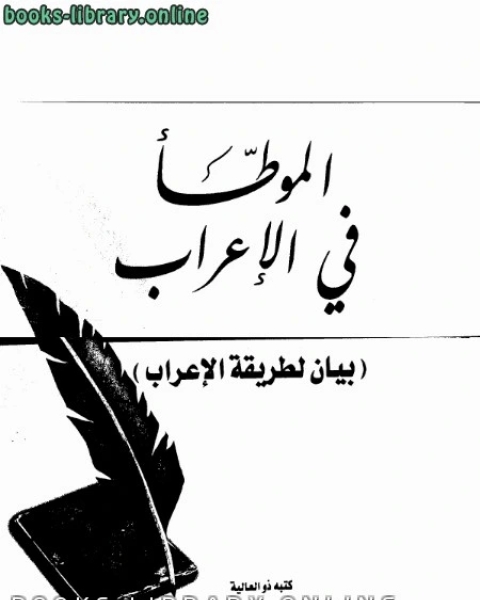 كتاب الموطأ في الإعراب (بيان لطريقة الإعراب) لـ مهاتير محمد