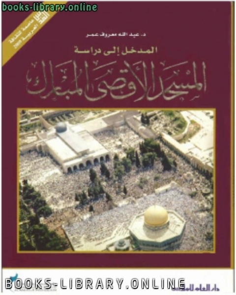 كتاب المدخل إلى دراسة المسجد الأقصى المبارك لـ المؤلف مجهول