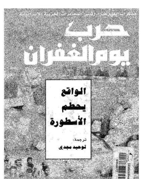 كتاب حرب الغفران مذكرات ايلى زعيرا رئيس المخابرات الإسرائيلية لـ جاسم محمد عبد