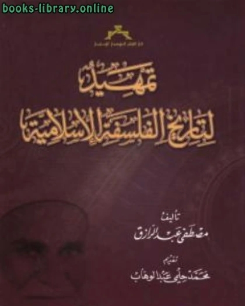كتاب تمهيد لتاريخ الفلسفة الإسلامية مصطفى عبد الرزاق لـ يحيى الرخاوى