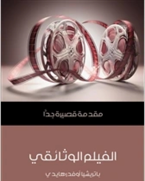 كتاب الفيلم الوثائقى لـ محمد امين ضناوي
