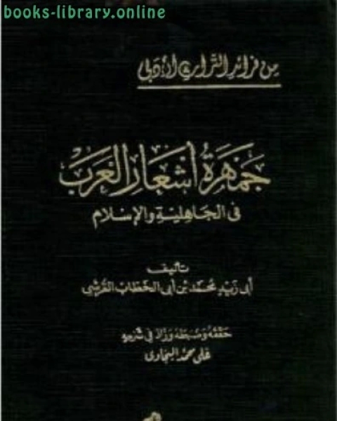 كتاب جمهرة أشعار العرب في الجاهلية والإسلام لـ مؤلف أجنبي