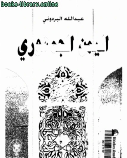 كتاب أطلس النحو العربي لجميع مراحل التعليم لـ عبد الله البردونى