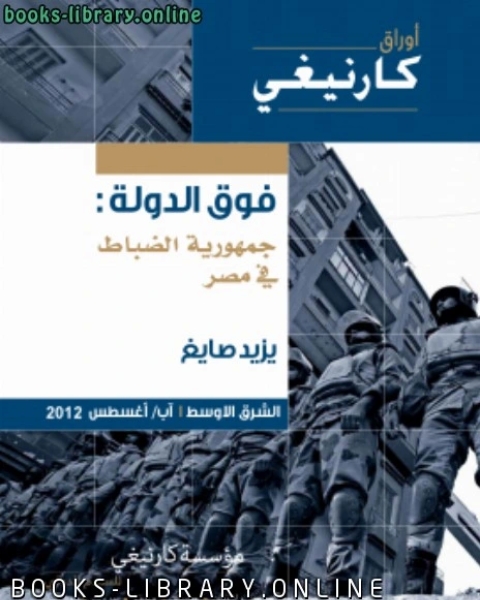 كتاب فوق الدولة جمهورية الضباط في مصر لـ المكتبة الاكاديمية