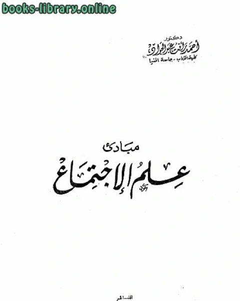 كتاب مبادئ علم الإجتماع لـ ابو اليسر محمد بن محمد بن عبد الكريم البزدوى