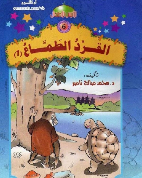 كتاب القرد الطماع لـ عبد رب النبي على الجارحي