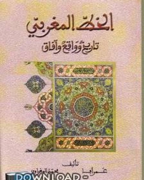 الخط المغربي تاريخ وواقع وآفاق - عمرا آفا ومحمد المغراوي