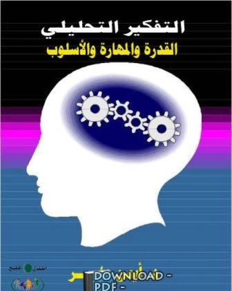 كتاب التفكير التحليلى القدرة والمهارة والأسلوب لـ تيسير محمود ابو بكر