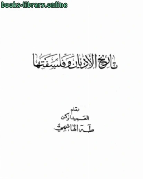 كتاب تاريخ الأديان وفلسفتها لـ د سيد محمد السيد محمود