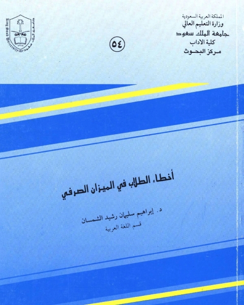 كتاب كتاب: أخطاء الطلاب في الميزان الصرفي لـ محمد عبدالنبى محمد