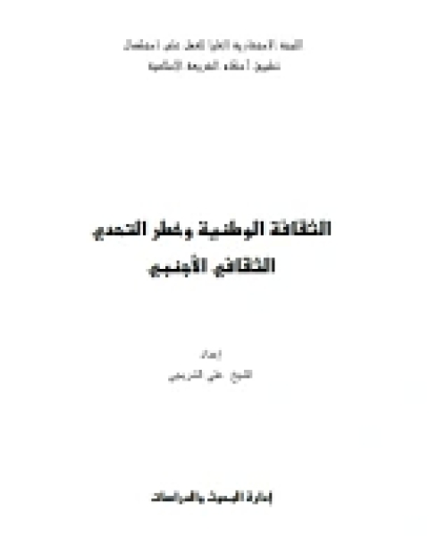 كتاب الثقافة الوطنية وخطر التحدي الثقافي الأجنبي لـ د. هناء حسن كريم