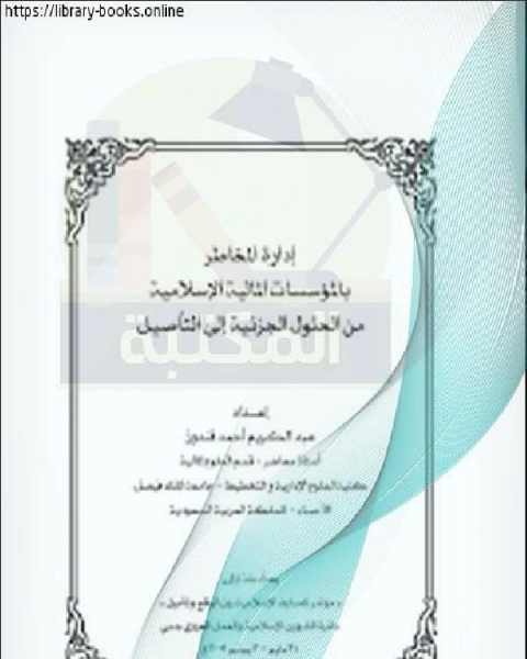 كتاب بحوث مؤتمر المصارف الإسلامية – دبي ( إدارة المخاطر بالمؤسسات المالية الإسلامية) لـ د. هـ. لورنس
