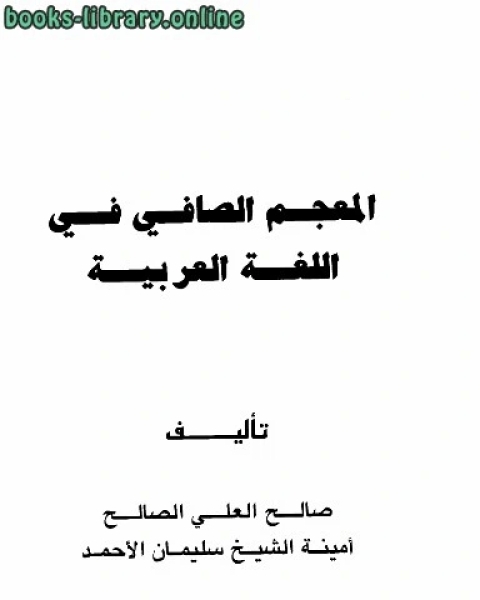 كتاب المعجم الصافي في اللغة العربية لـ جودة محمود الطحلاوي