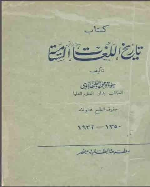 تاريخ اللغات السامية - جودة محمود الطحلاوي