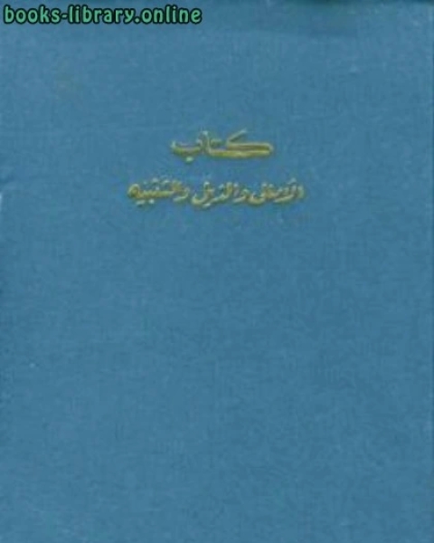 كتاب الأمالي ويليه الذيل والنوادر و التنبيه لـ القاسم القالي البغدادي ابو عبيد البكري