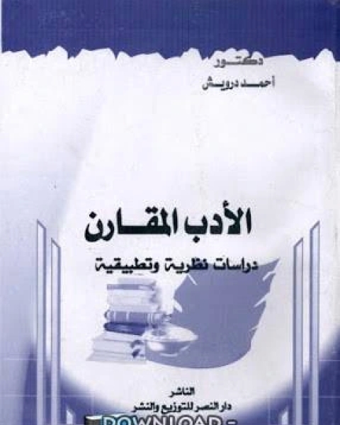 كتاب الأدب المقارن - دراسات نظرية و تطبيقية - لـ احمد ابراهيم درويش