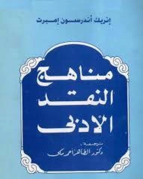 كتاب النثر الجزائري الحديث لـ دكتور محمد مصايف