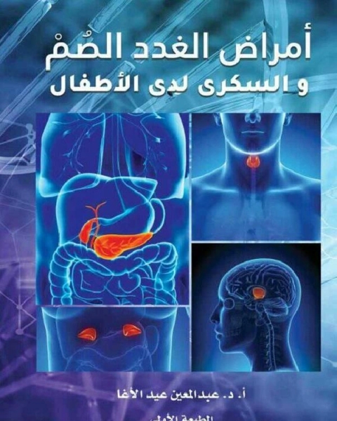 كتاب أمراض الغدد الصم والسكري لدى الأطفال لـ عبدالمعين عيد الاغا