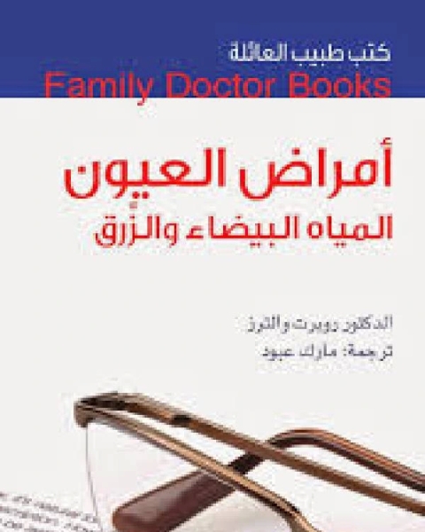 كتاب كتب طبيب العائلة أمراض العيون لـ روبرت والترز