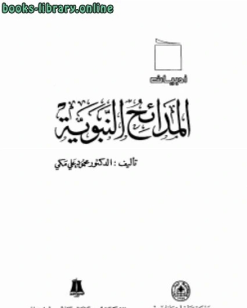 كتاب المدائح النبوية لـ محمود علي مكي