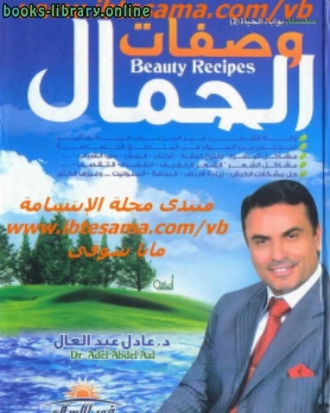 كتاب وصفات الجمال لـ د.عادل عبدالعال